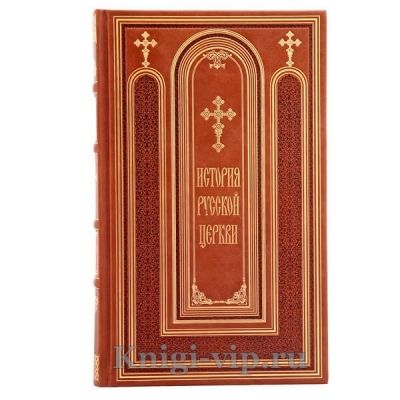 История Русской Церкви в 9 томах (11 книг). Книги в кожаном переплёте