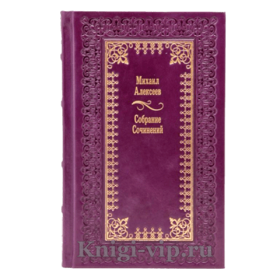 Михаил Алексеев. Собрание сочинений в 6 томах. Книги в кожаном переплёте