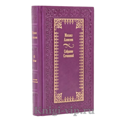 Михаил Алексеев. Собрание сочинений в 6 томах. Книги в кожаном переплёте