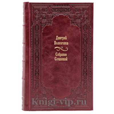 Дмитрий Волкогонов. Вожди (комплект из 8 книг). Книги в кожаном переплете