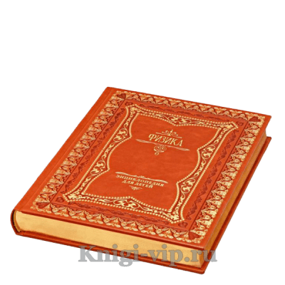 Детская энциклопедия. Физика. Аванта+. Книга в кожаном переплёте