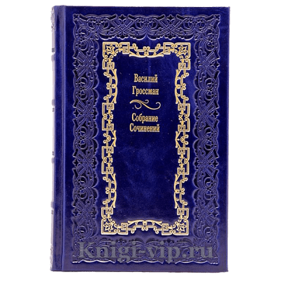 Василий Гроссман. Собрание сочинений в 4 томах. Книги в кожаном переплёте