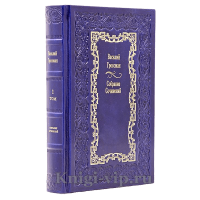Василий Гроссман. Собрание сочинений в 4 томах. Книги в кожаном переплёте