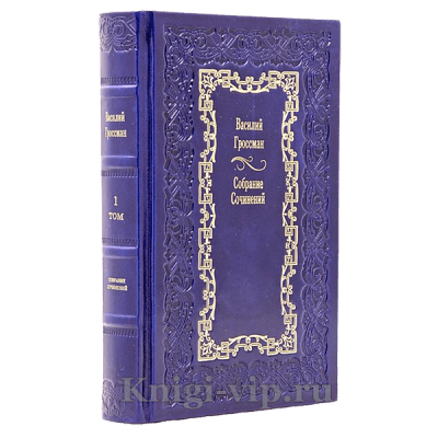 Василий Гроссман. Собрание сочинений в 4 томах. Книги в кожаном переплёте