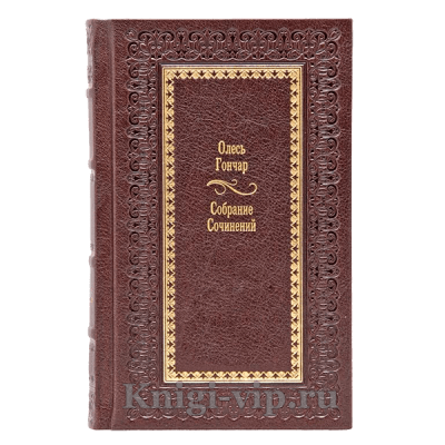 Олесь Гончар. Собрание сочинений в 5 томах. Книги в кожаном переплёте