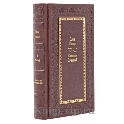 Олесь Гончар. Собрание сочинений в 5 томах. Книги в кожаном переплёте