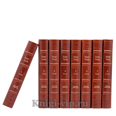 Роберт Говард. Собрание сочинений в 8 томах. Книги в кожаном переплёте