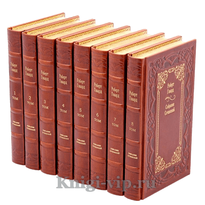 Роберт Говард. Собрание сочинений в 8 томах. Книги в кожаном переплёте