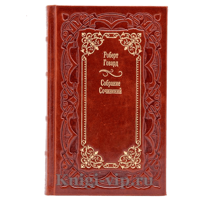 Роберт Говард. Собрание сочинений в 8 томах. Книги в кожаном переплёте