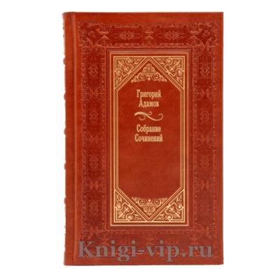 Григорий Адамов. Собрание сочинений в 3 томах. Книги в кожаном переплёте