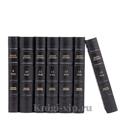 Виктор Астафьев. Собрание сочинений в 15 томах. Книги в кожаном переплёте