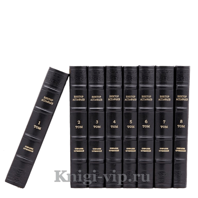 Виктор Астафьев. Собрание сочинений в 15 томах. Книги в кожаном переплёте