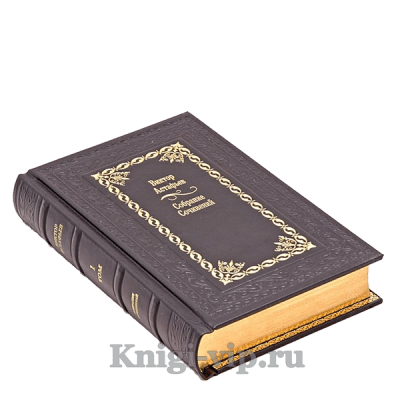 Виктор Астафьев. Собрание сочинений в 15 томах. Книги в кожаном переплёте