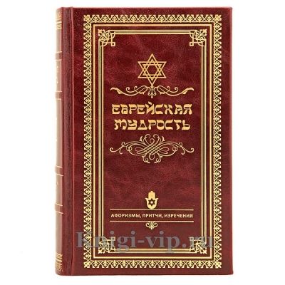 Еврейская мудрость. Афоризмы, притчи, изречения