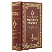 Еврейская мудрость. Афоризмы, притчи, изречения