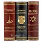 Серия книг "Жемчужины мудрости" в 3 книгах. Книги в кожаном переплёте