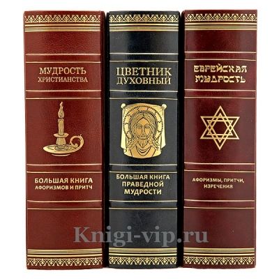 Серия книг "Жемчужины мудрости" в 3 книгах. Книги в кожаном переплёте