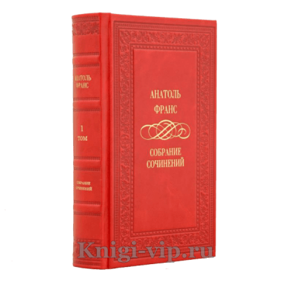 Анатоль Франс. Собрание сочинений в 4 томах. Книги в кожаном переплёте