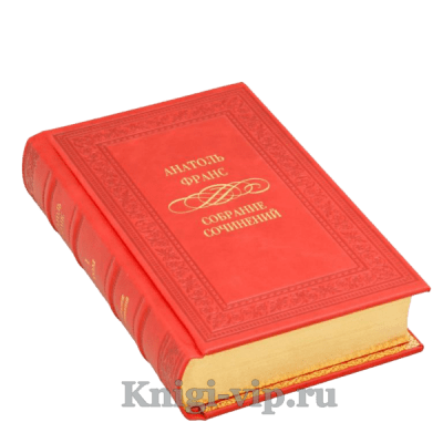 Анатоль Франс. Собрание сочинений в 4 томах. Книги в кожаном переплёте
