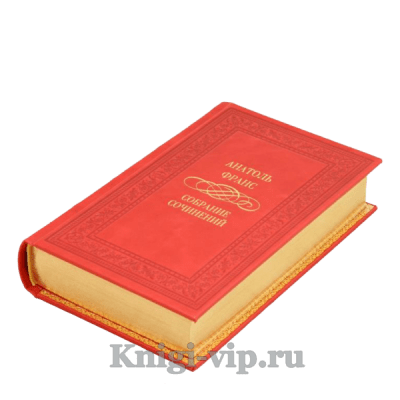 Анатоль Франс. Собрание сочинений в 4 томах. Книги в кожаном переплёте