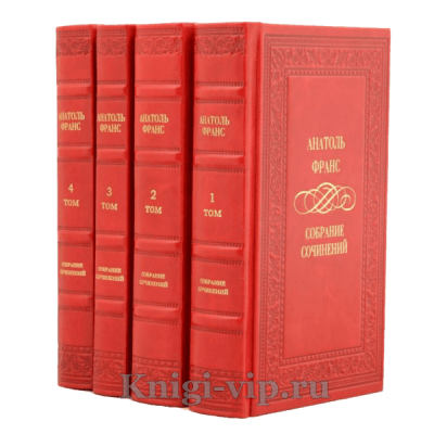 Анатоль Франс. Собрание сочинений в 4 томах. Книги в кожаном переплёте