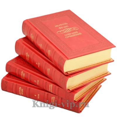 Анатоль Франс. Собрание сочинений в 4 томах. Книги в кожаном переплёте