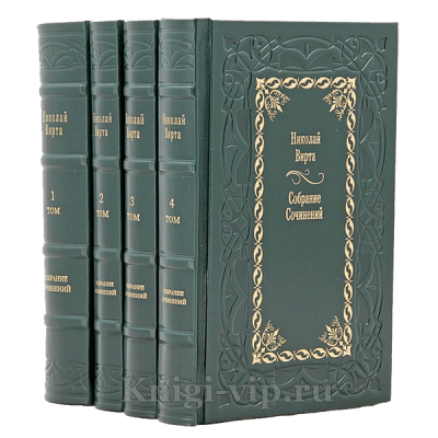 Николай Вирта. Собрание сочинений в 4 томах. Книги в кожаном переплете