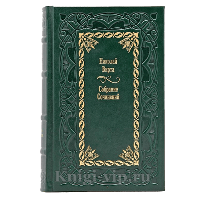 Николай Вирта. Собрание сочинений в 4 томах. Книги в кожаном переплете