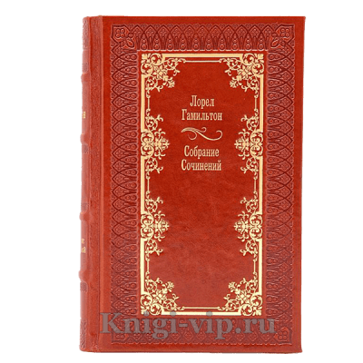 Лорел Гамильтон. Собрание сочинений в 23 книгах. Книги в кожаном переплёте