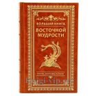 Большая книга восточной мудрости. Притчи, афоризмы, истории