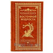 Большая книга восточной мудрости. Притчи, афоризмы, истории