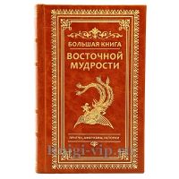 Большая книга восточной мудрости. Притчи, афоризмы, истории