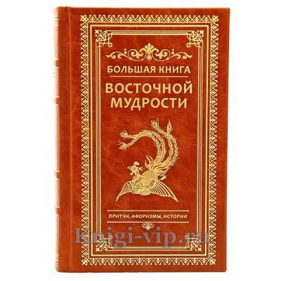 Большая книга восточной мудрости. Притчи, афоризмы, истории