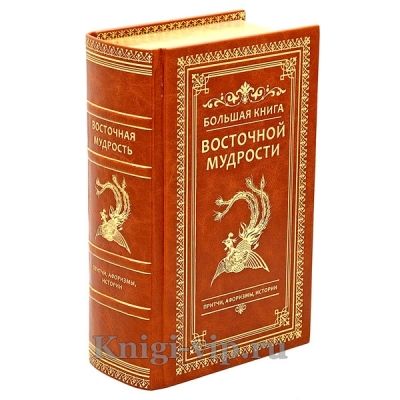 Большая книга восточной мудрости. Притчи, афоризмы, истории
