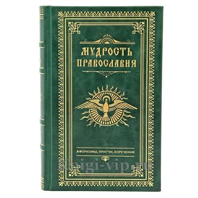 Мудрость православия. Афоризмы, притчи, изречения