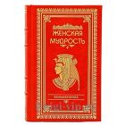 Большая книга женской мудрости. Книга в кожаном переплете