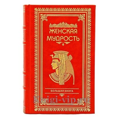 Большая книга женской мудрости. Книга в кожаном переплете