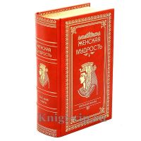 Большая книга женской мудрости. Книга в кожаном переплете