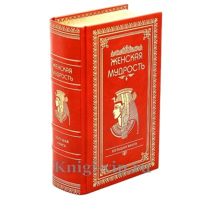 Большая книга женской мудрости. Книга в кожаном переплете