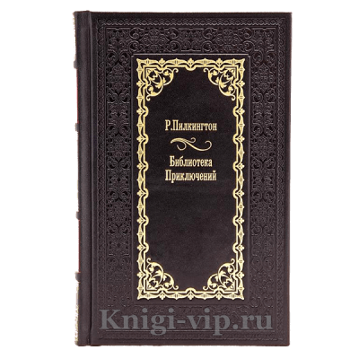 Библиотека приключений в 43 томах. Подарочные книги в кожаном переплете.