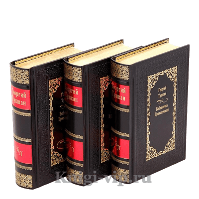 Библиотека приключений в 43 томах. Подарочные книги в кожаном переплете.