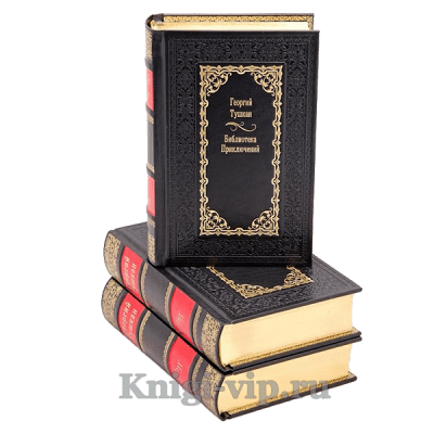 Библиотека приключений в 43 томах. Подарочные книги в кожаном переплете.