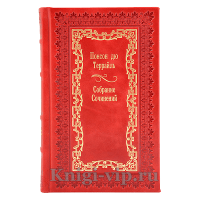 Понсон дю Террайль. Собрание сочинений в 17 томах. Книги в кожаном переплёте