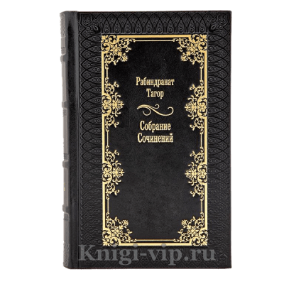 Рабиндранат Тагор Собрание сочинений в 12 томах. Книги в кожаном переплете