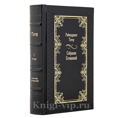 Рабиндранат Тагор Собрание сочинений в 12 томах. Книги в кожаном переплете