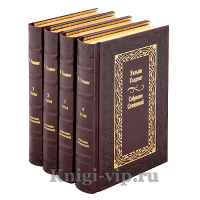 Уильям Голдинг. Собрание сочинений в 4 томах. Книги в кожаном переплёте