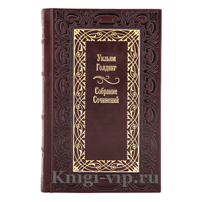Уильям Голдинг. Собрание сочинений в 4 томах. Книги в кожаном переплёте