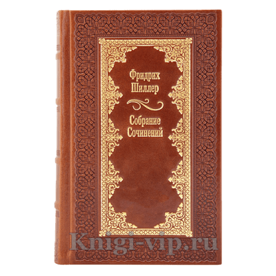 Фридрих Шиллер. Собрание сочинений в 7 томах. Книги в кожаном переплёте