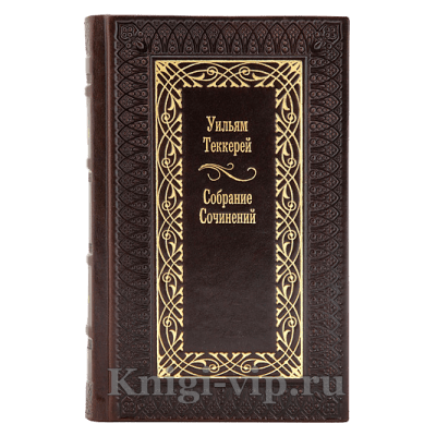 Уильям Теккерей. Собрание сочинений в 12 томах. Книги в кожаном переплёте