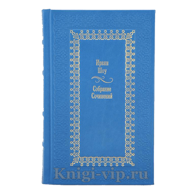 Ирвин Шоу. Собрание сочинений в 18 книгах. Книги в кожаном переплете